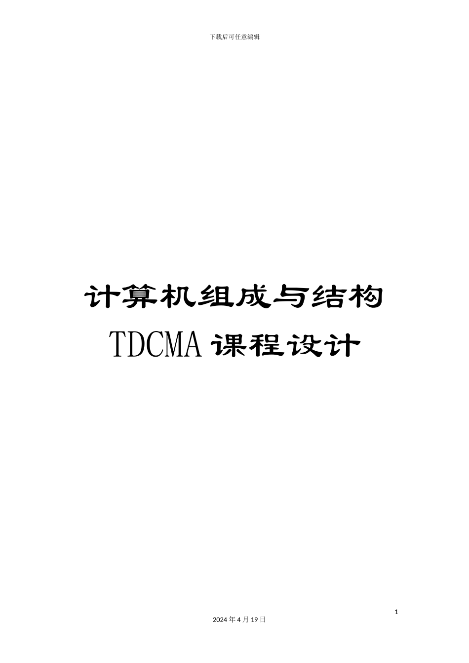 计算机组成与结构TDCMA课程设计_第1页