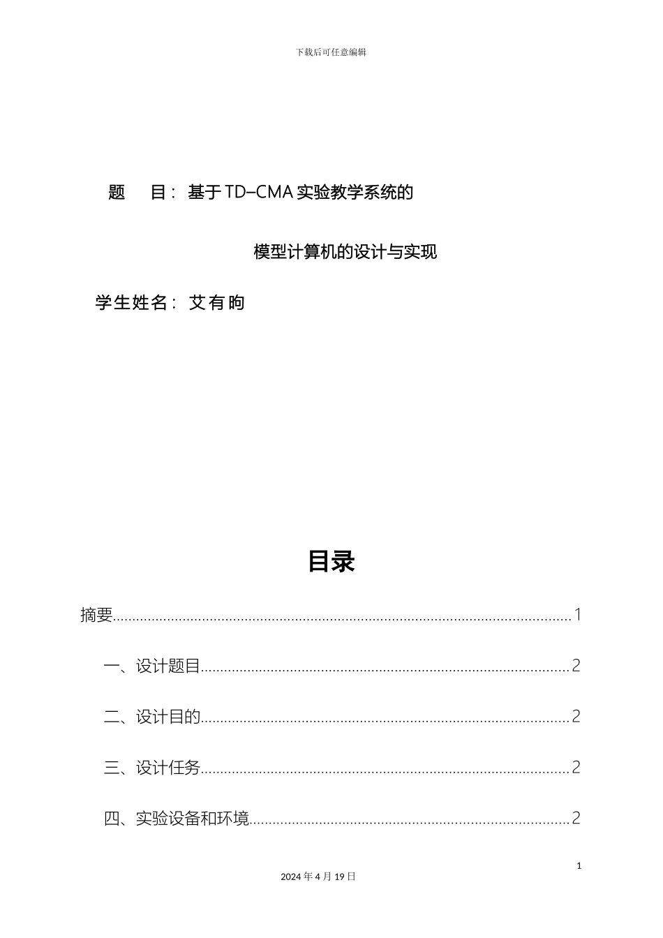 计算机组成与结构TDCMA课程设计_第3页