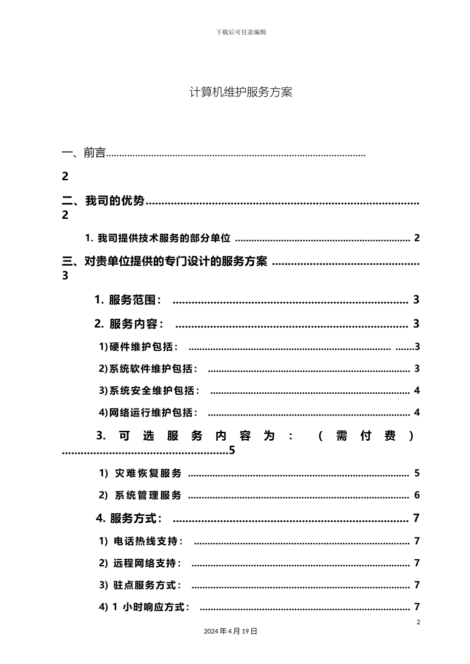 计算机维护服务方案_第2页