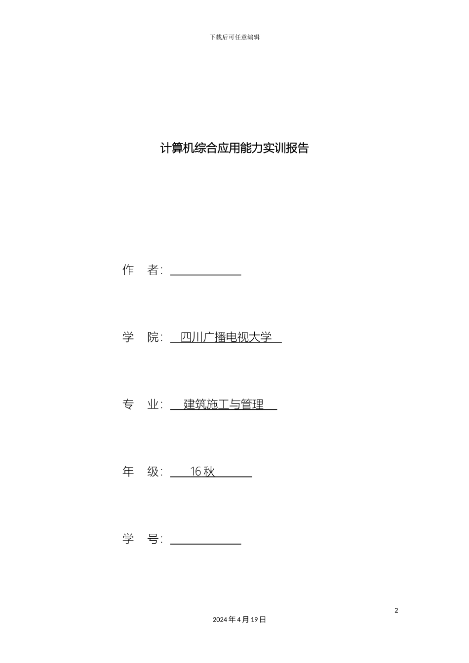 计算机综合应用能力实训报告_第2页