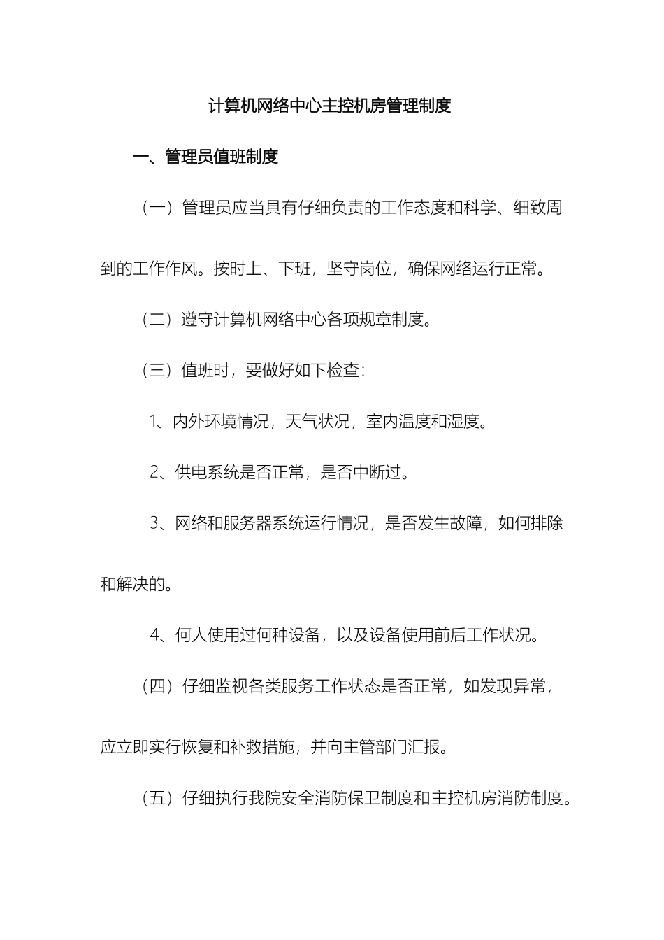 计算机网络中心主控机房管理制度_第2页