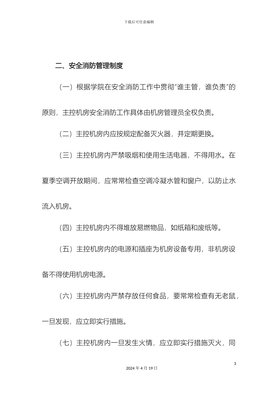 计算机网络中心主控机房管理制度_第3页