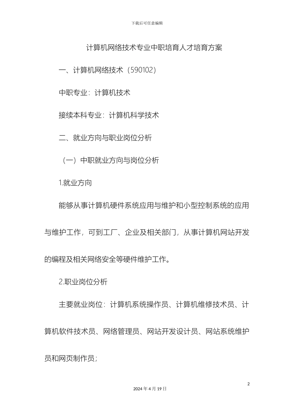 计算机网络中职人才培养方案_第2页