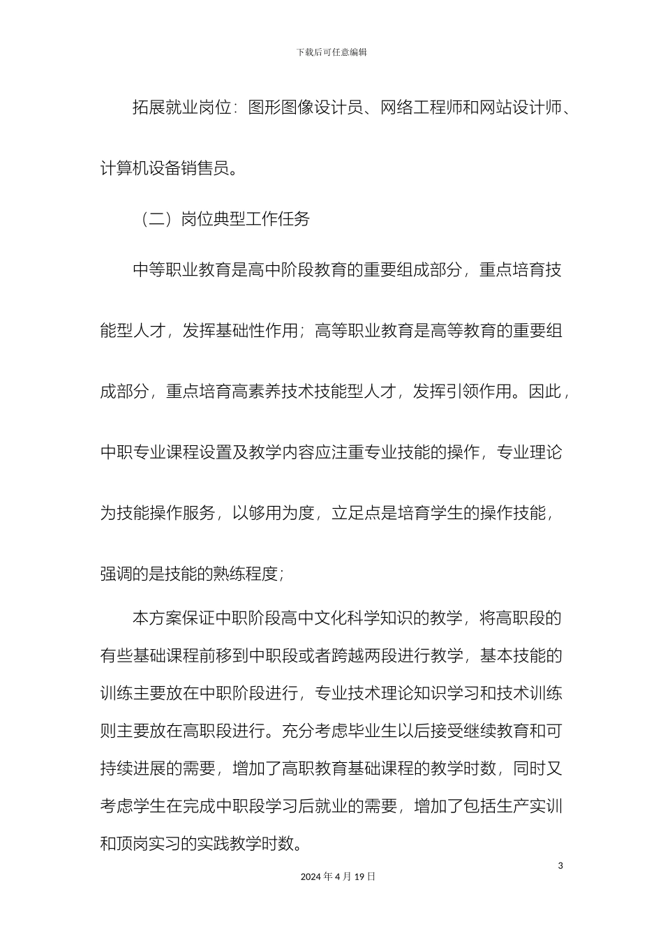 计算机网络中职人才培养方案_第3页