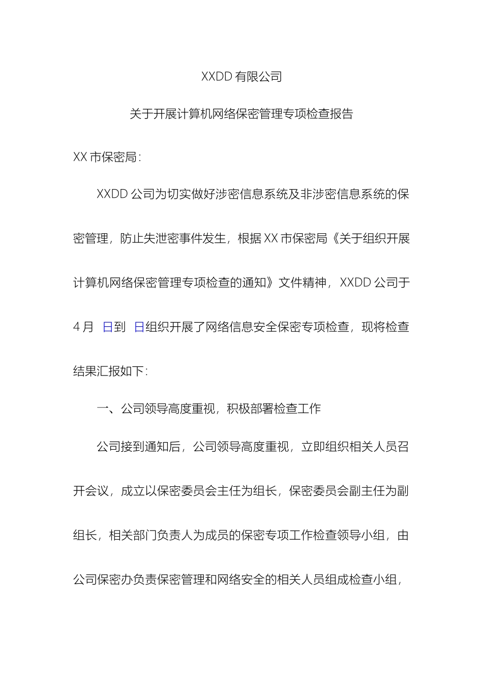 计算机网络保密管理专项检查报告_第2页