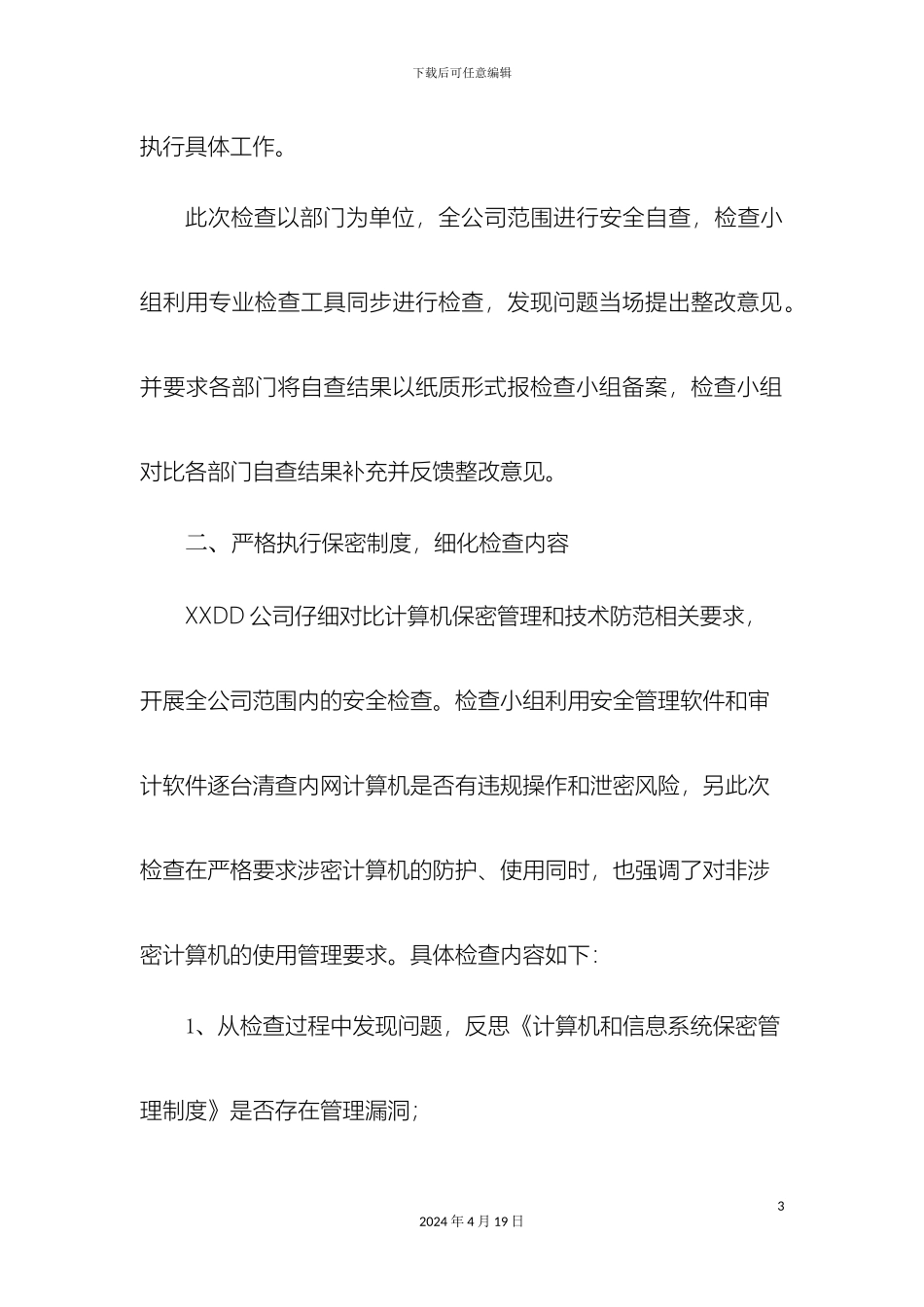 计算机网络保密管理专项检查报告_第3页