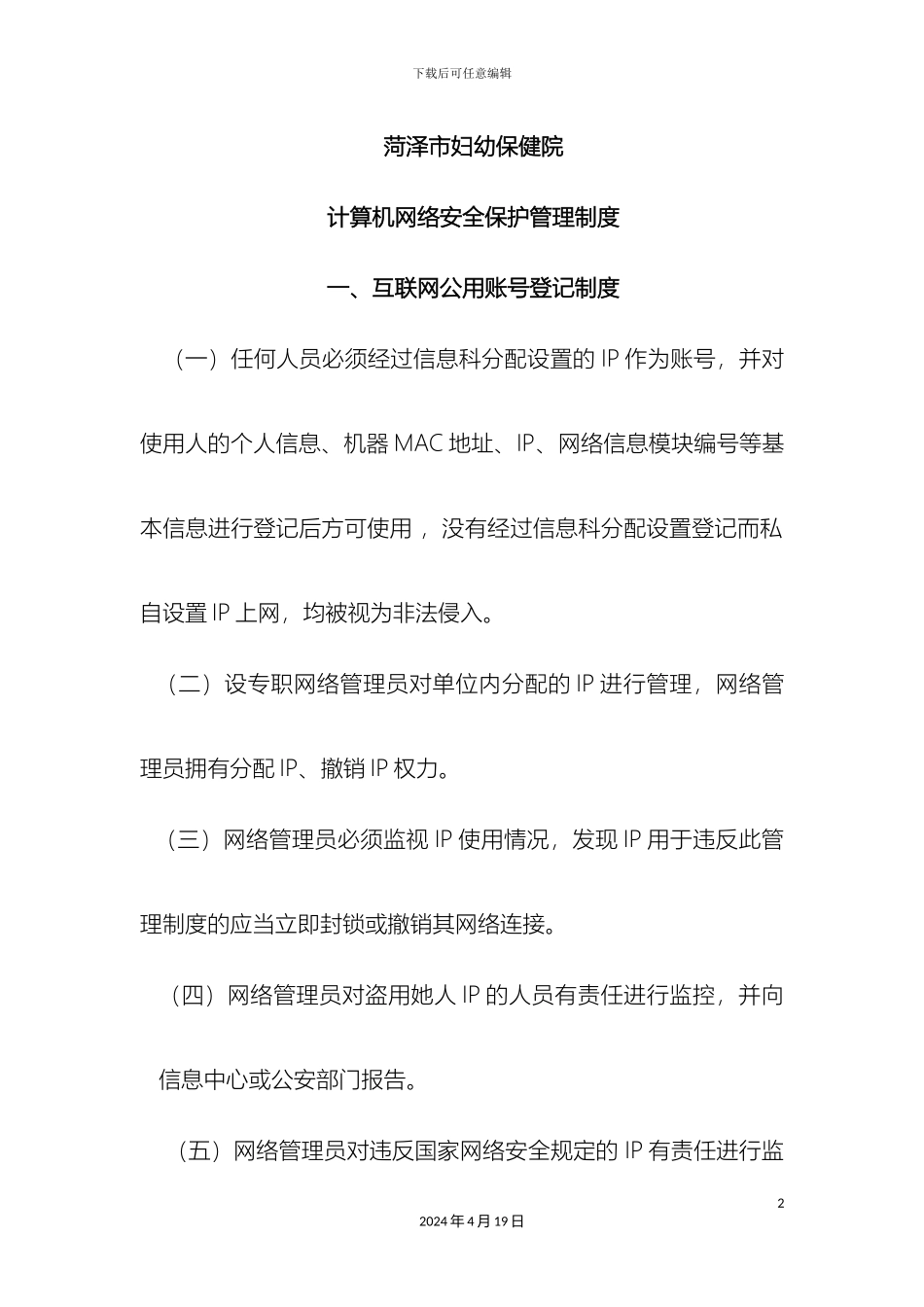 计算机网络安全保护管理制度_第2页