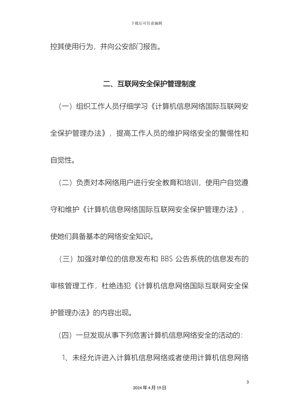 计算机网络安全保护管理制度_第3页