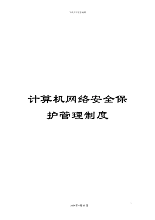 计算机网络安全保护管理制度