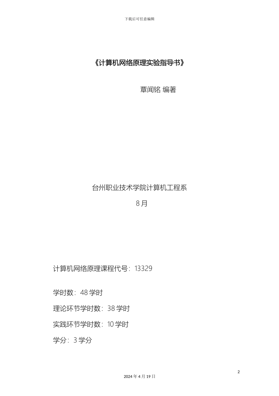 计算机网络原理实验指导书_第2页