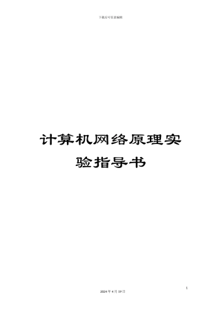计算机网络原理实验指导书