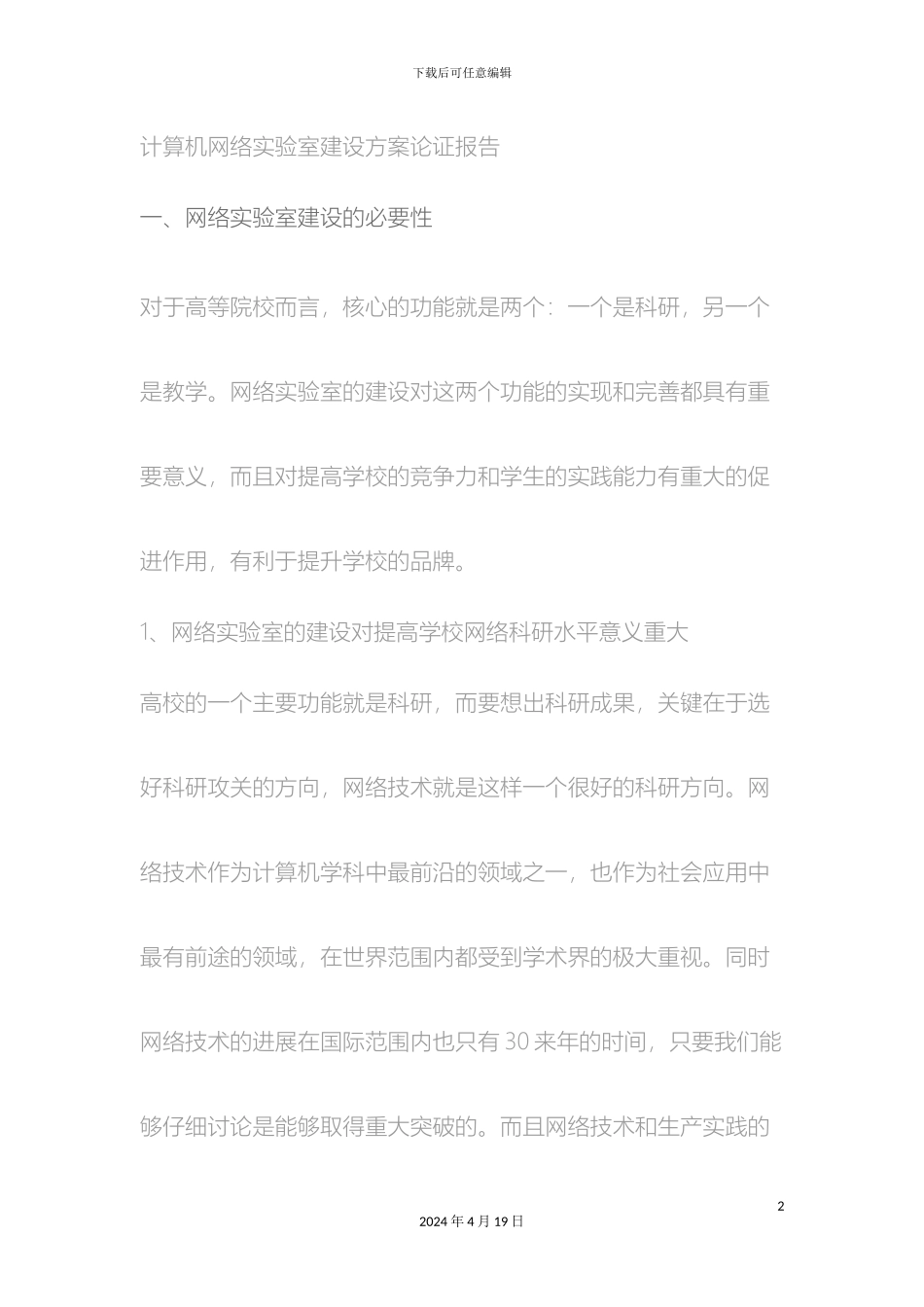 计算机网络实验室建设方案论证报告_第2页