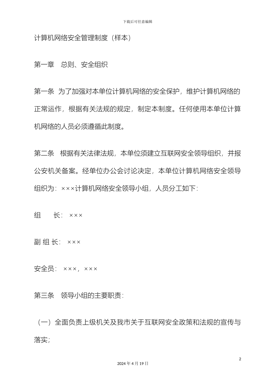 计算机网络安全管理制度样本_第2页
