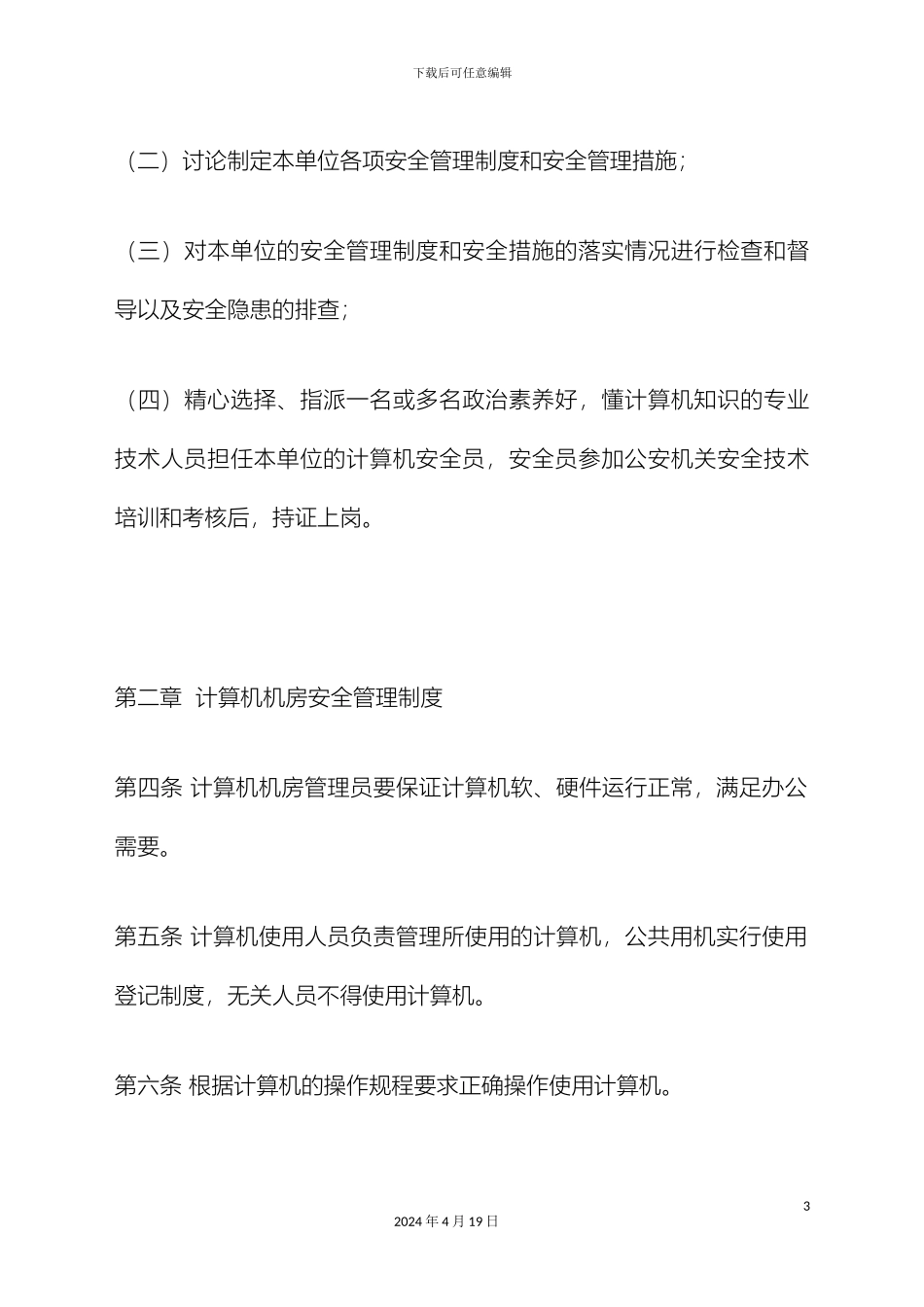 计算机网络安全管理制度样本_第3页