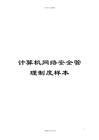 计算机网络安全管理制度样本