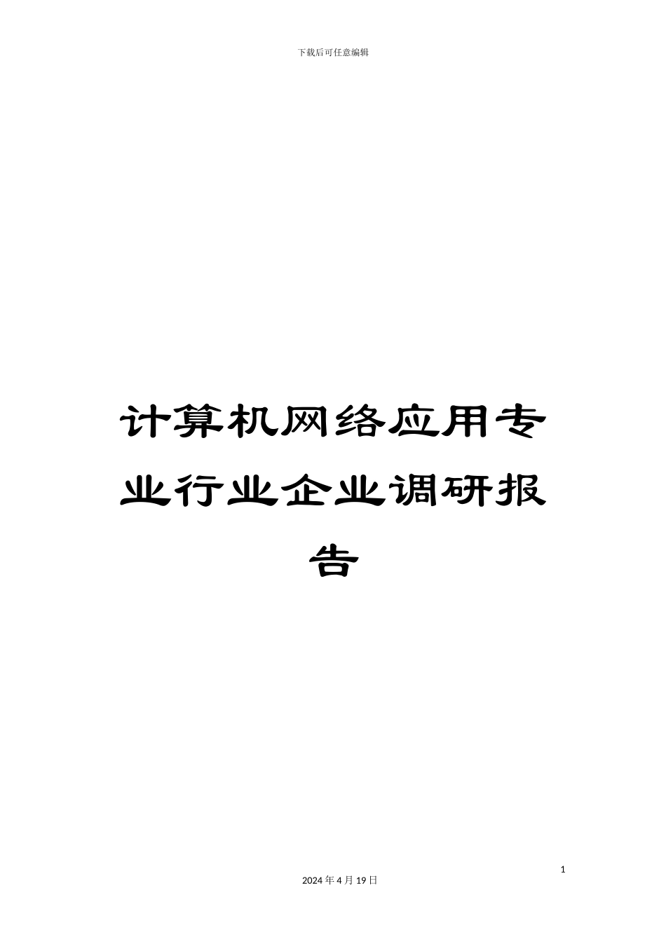 计算机网络应用专业行业企业调研报告_第1页
