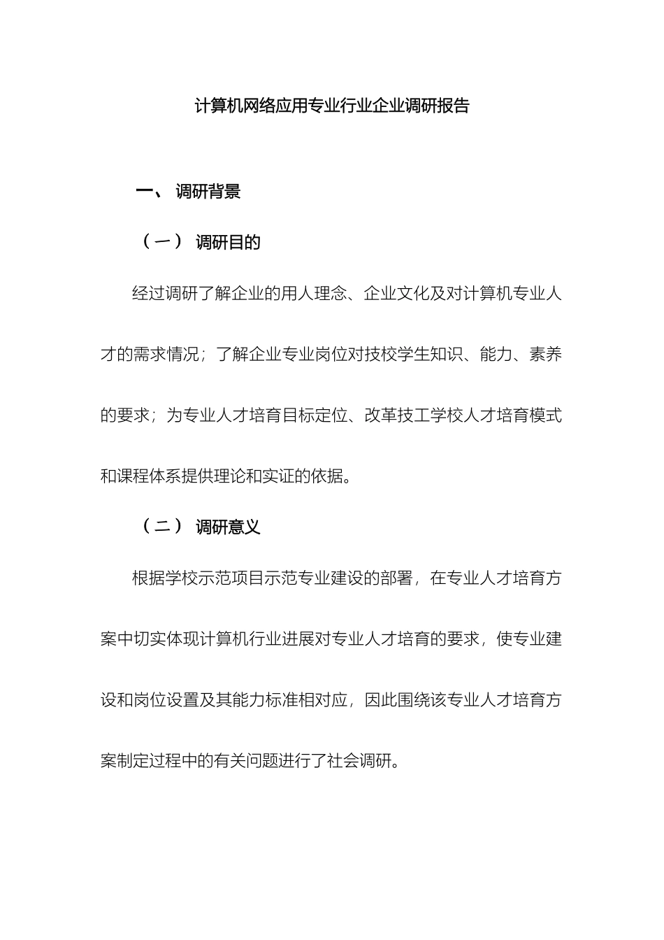 计算机网络应用专业行业企业调研报告_第2页