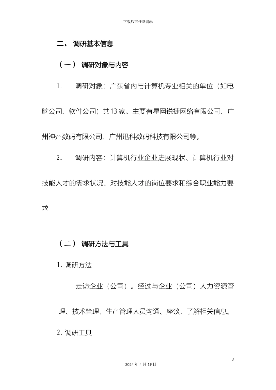 计算机网络应用专业行业企业调研报告_第3页