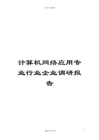 计算机网络应用专业行业企业调研报告