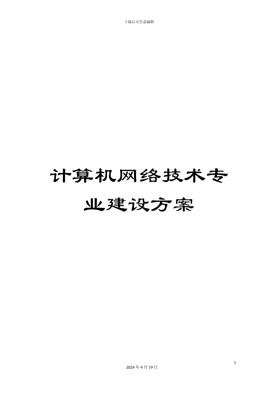 计算机网络技术专业建设方案_第1页