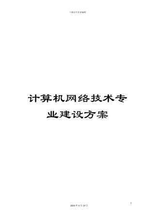 计算机网络技术专业建设方案