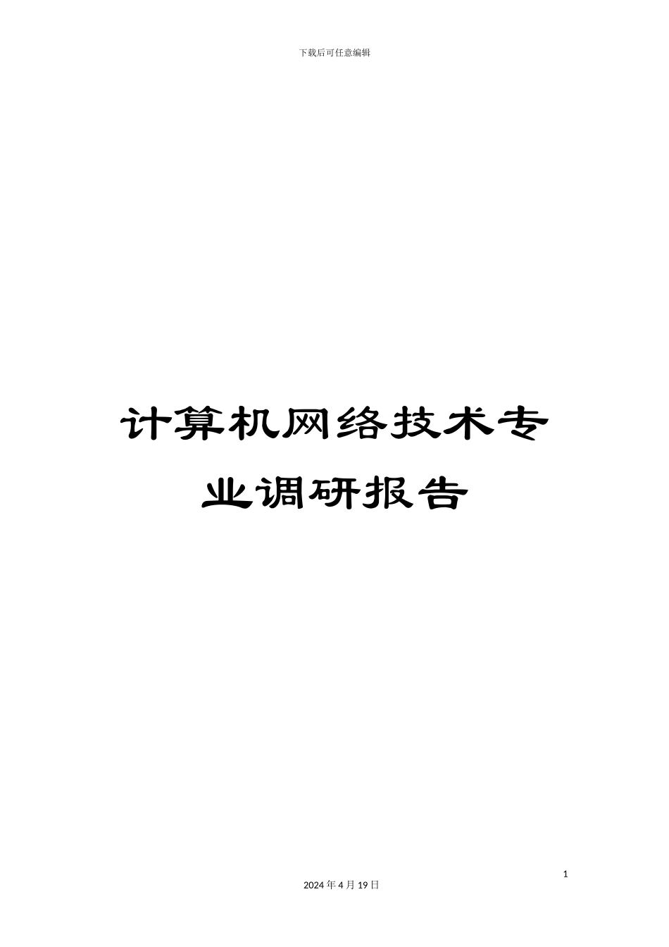 计算机网络技术专业调研报告_第1页