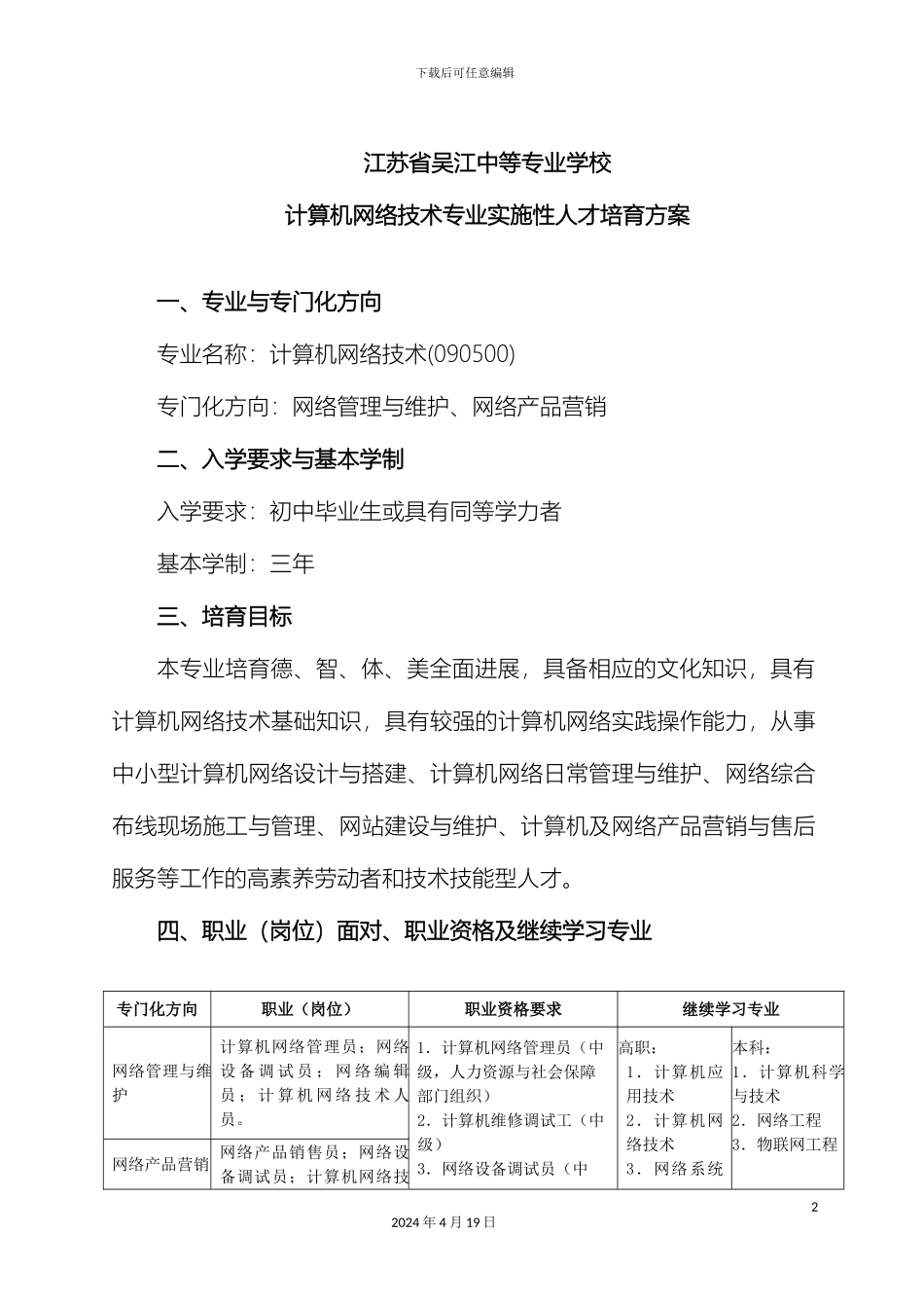 计算机网络技术人才培养方案_第2页