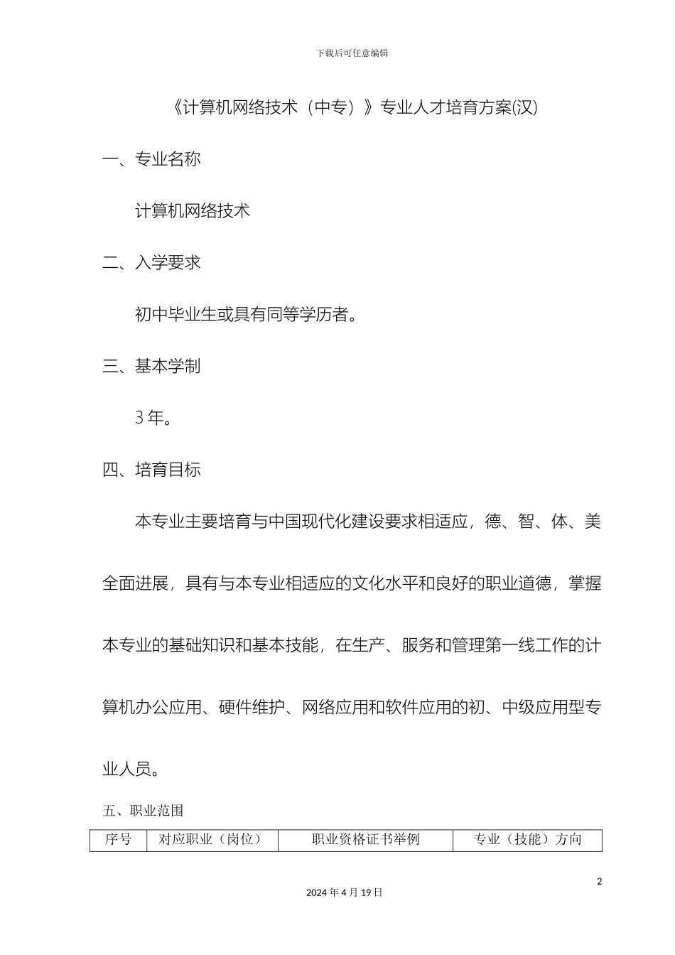 计算机网络技术专业中专人才培养方案汉_第2页
