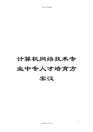 计算机网络技术专业中专人才培养方案汉