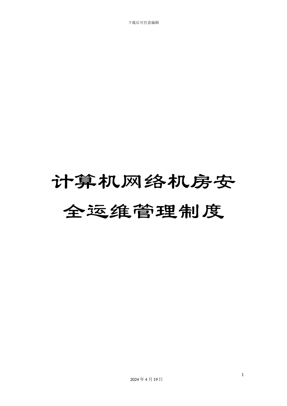 计算机网络机房安全运维管理制度_第1页