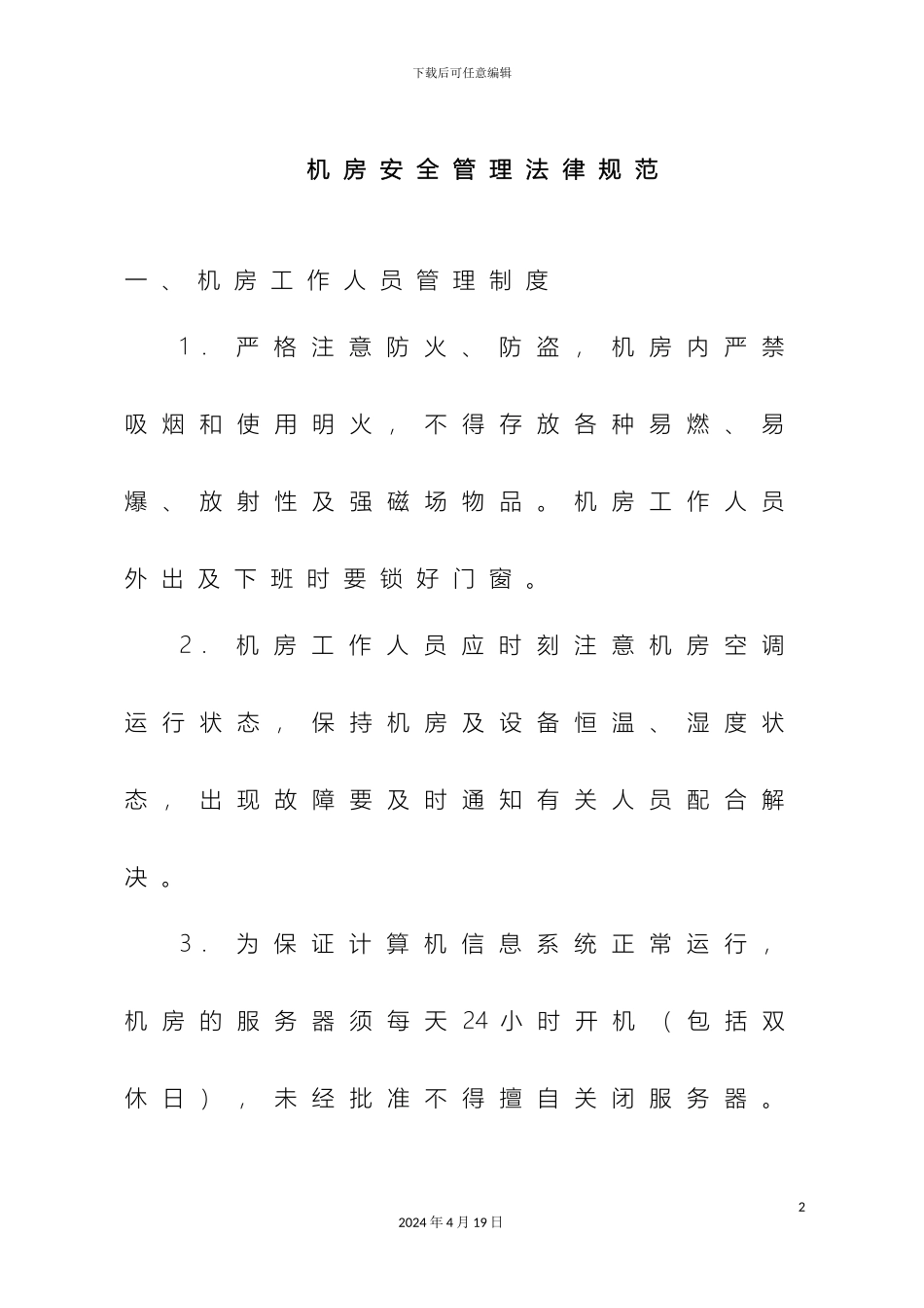 计算机网络机房安全运维管理制度_第2页