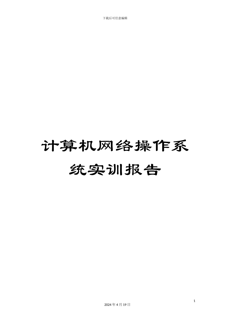 计算机网络操作系统实训报告_第1页