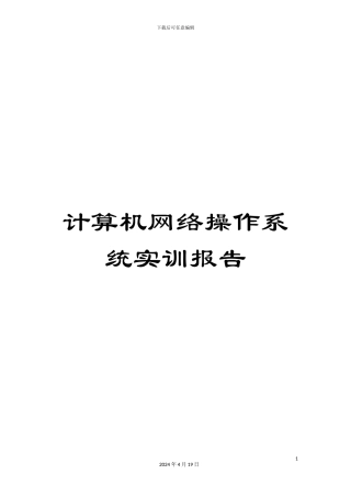 计算机网络操作系统实训报告