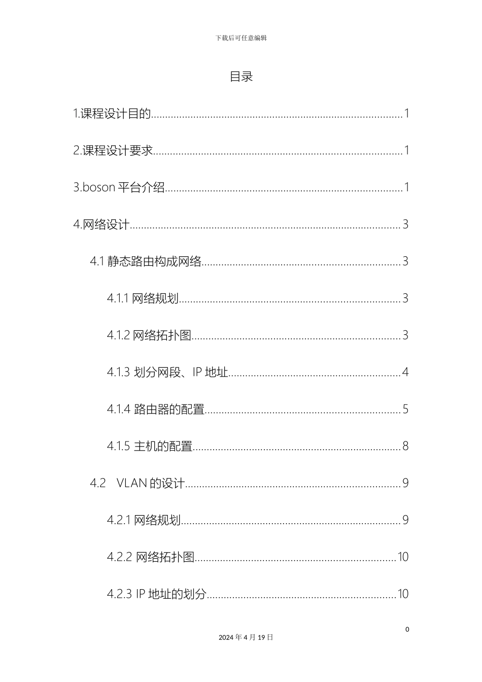 计算机网络的课设小型网络的设计与实现_第2页