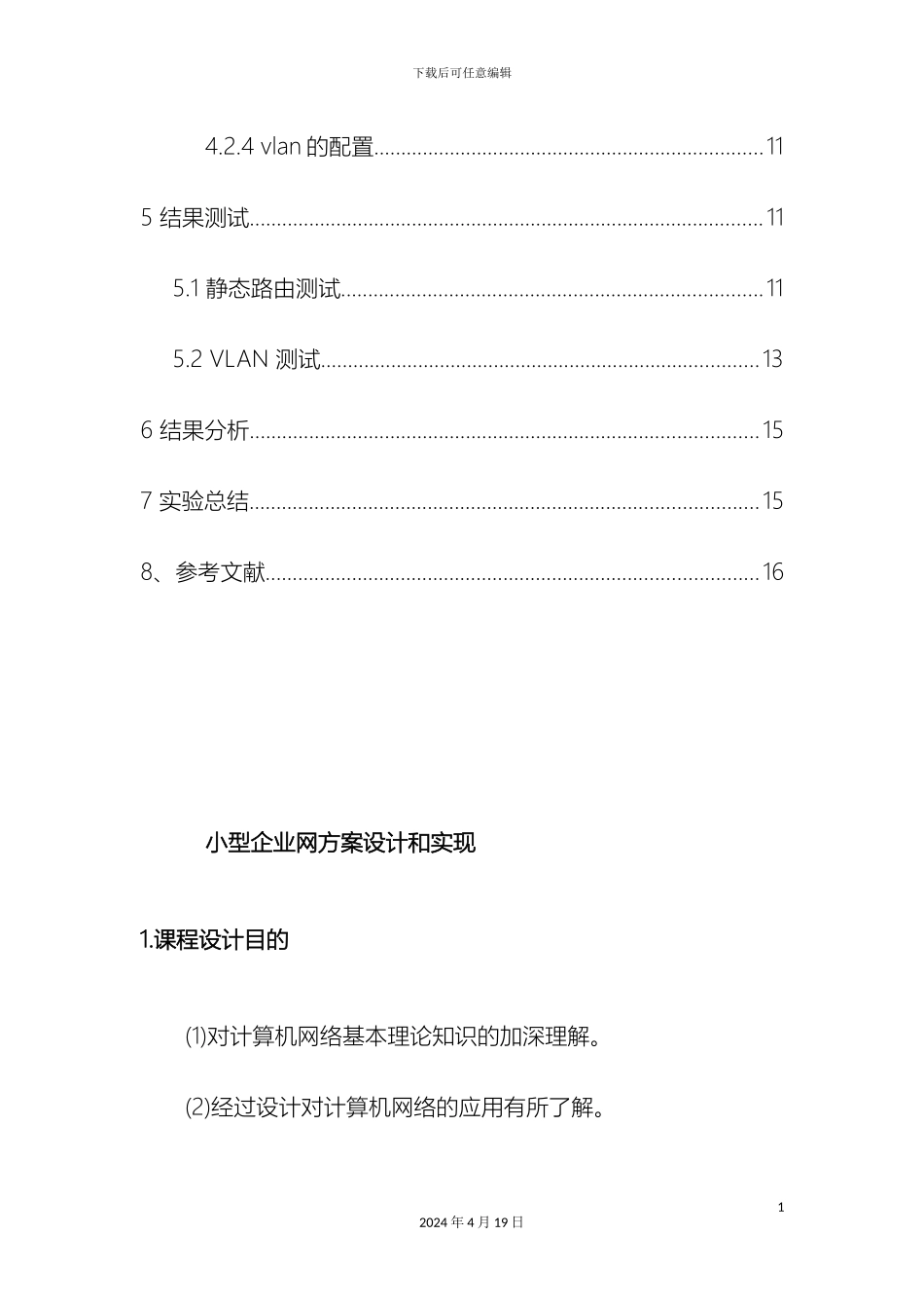 计算机网络的课设小型网络的设计与实现_第3页