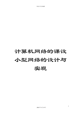 计算机网络的课设小型网络的设计与实现