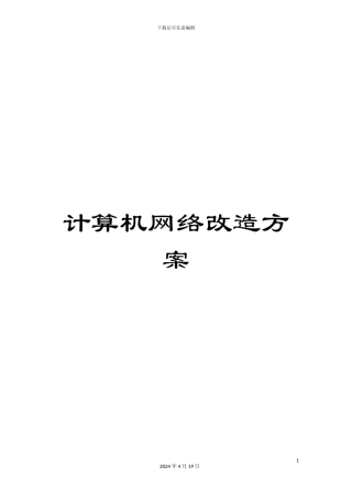 计算机网络改造方案