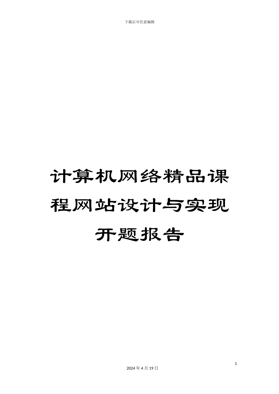 计算机网络精品课程网站设计与实现开题报告_第1页