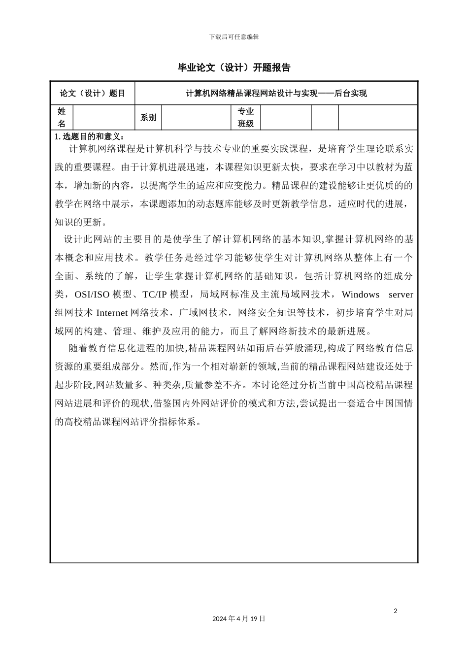 计算机网络精品课程网站设计与实现开题报告_第2页