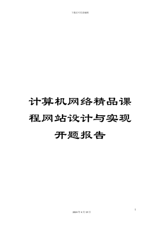 计算机网络精品课程网站设计与实现开题报告