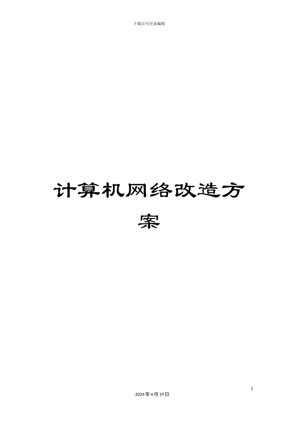 计算机网络改造方案_第1页