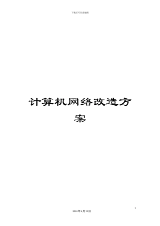 计算机网络改造方案