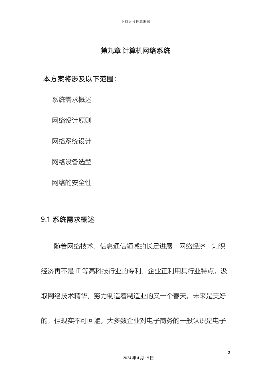 计算机网络系统设计方案_第2页