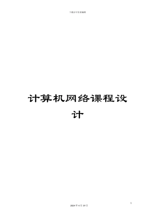 计算机网络课程设计