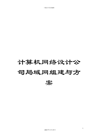 计算机网络设计公司局域网组建与方案