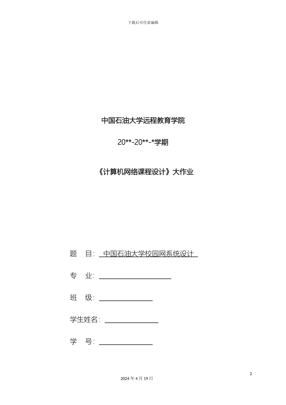 计算机网络课程设计中国石油大学校园网设计finish_第2页