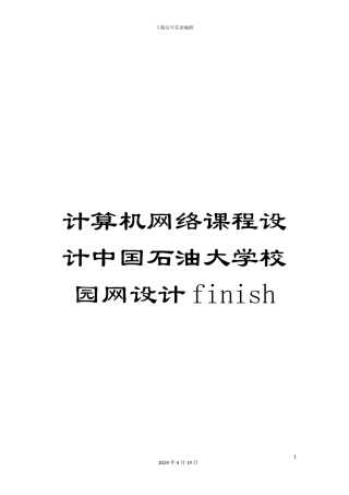 计算机网络课程设计中国石油大学校园网设计finish