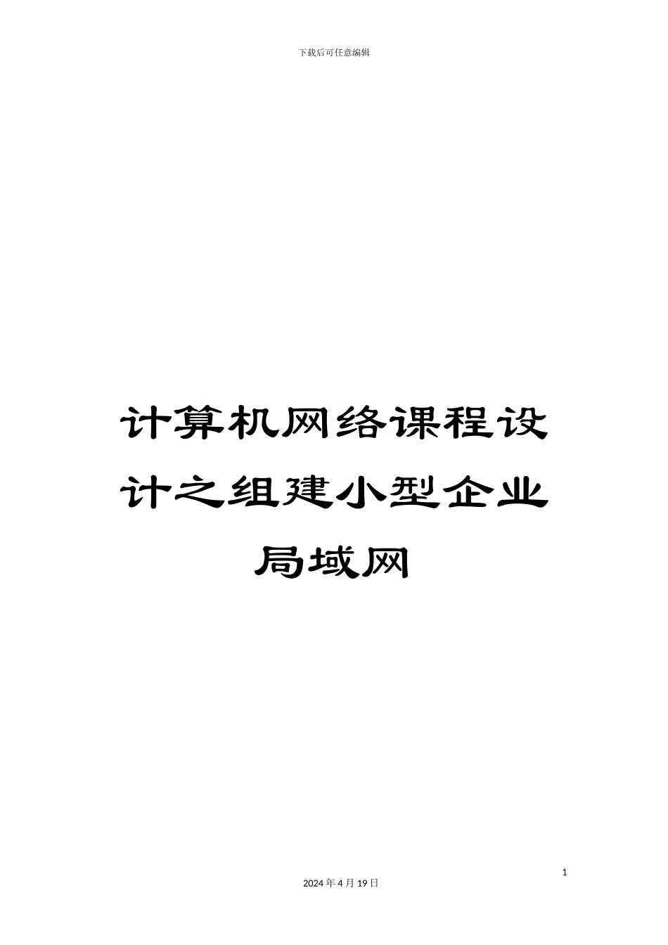 计算机网络课程设计之组建小型企业局域网_第1页