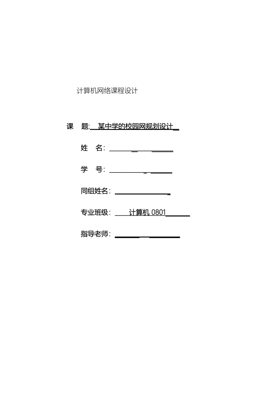 计算机网络课程设计中学的校园网规划设计_第2页