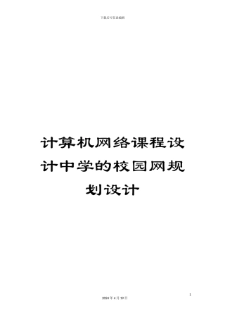 计算机网络课程设计中学的校园网规划设计